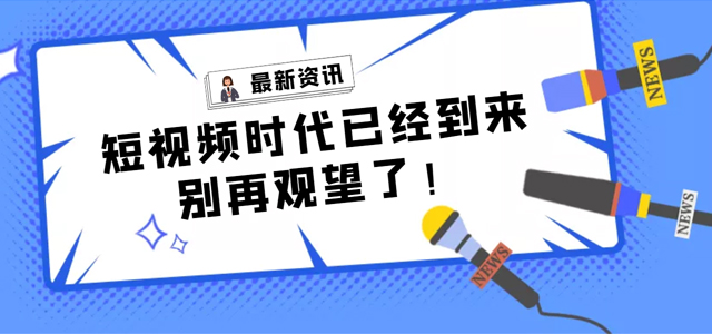 【產(chǎn)品活動】短視頻營銷拓客平臺——樹品已全面上線，快來了解一下!